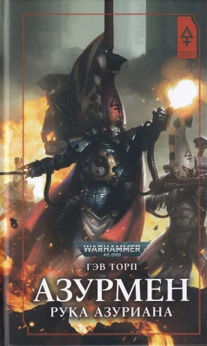 Azurmen. Hand of Azurian