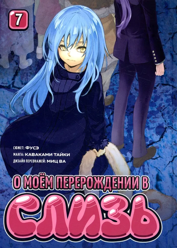 My Reincarnation as a Slime. Book 7