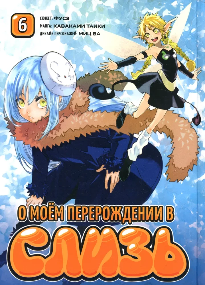 My Reincarnation as a Slime. Book 6