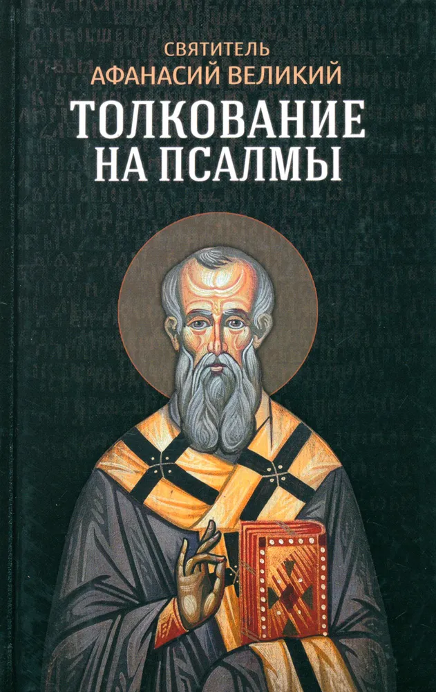 Wyjaśnienie psalmów