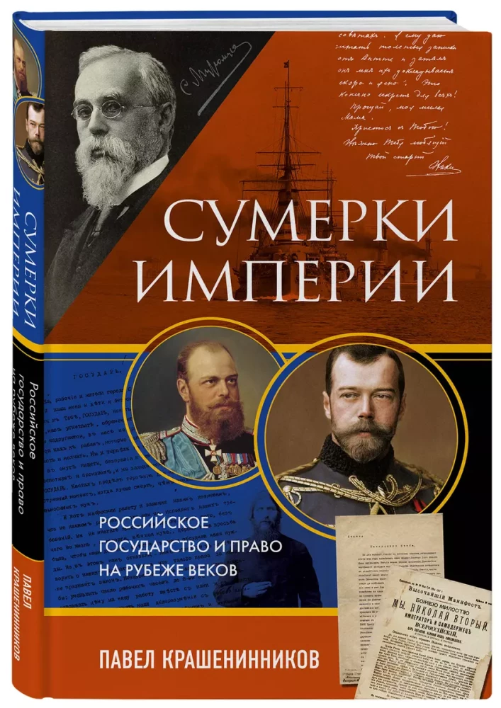 Twilight of the Empire. The Russian State and Law at the Turn of the Century