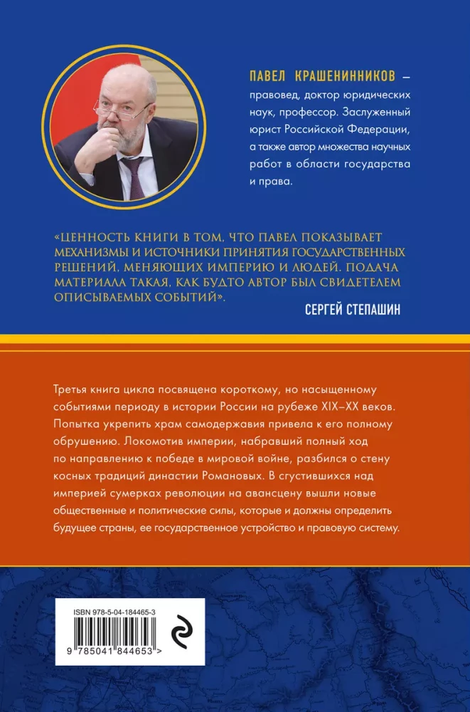 Twilight of the Empire. The Russian State and Law at the Turn of the Century
