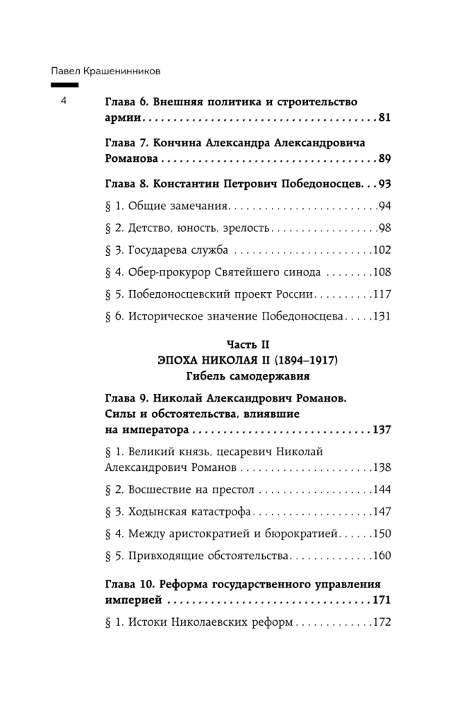 Twilight of the Empire. The Russian State and Law at the Turn of the Century