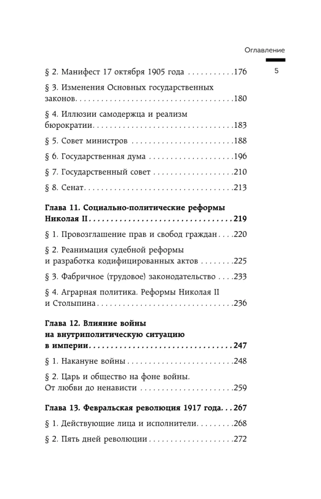 Twilight of the Empire. The Russian State and Law at the Turn of the Century
