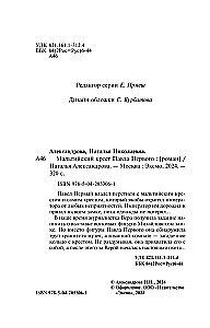 The Maltese Cross of Paul the First