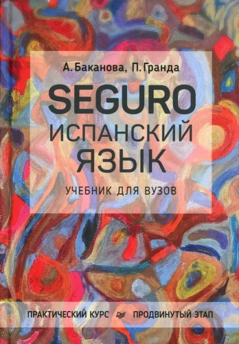 SEGURO. Spanish Language. Practical Course. Advanced Level. Textbook for Universities