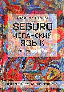 SEGURO. Spanish Language. Practical Course. Advanced Level. Textbook for Universities