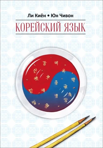 Korean Language. A Self-Study Course for Beginners. Level 1