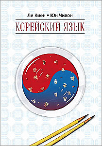 Korean Language. A Self-Study Course for Beginners. Level 1