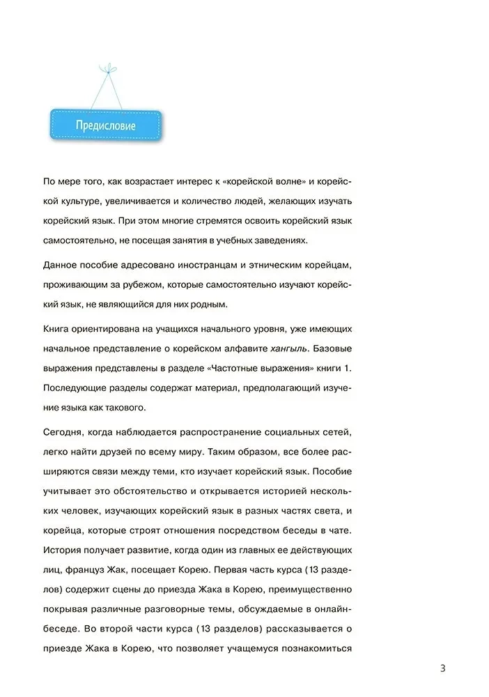 Korean Language. A Self-Study Course for Beginners. Level 1