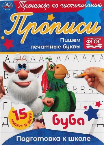 Trener do pisania Buba. Piszymy drukowane litery