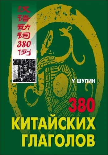 380 Chinese Verbs