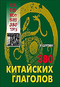380 Chinese Verbs