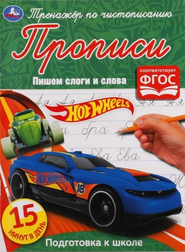 Trening pisania Hot Wheels. Pisanie sylab i słów