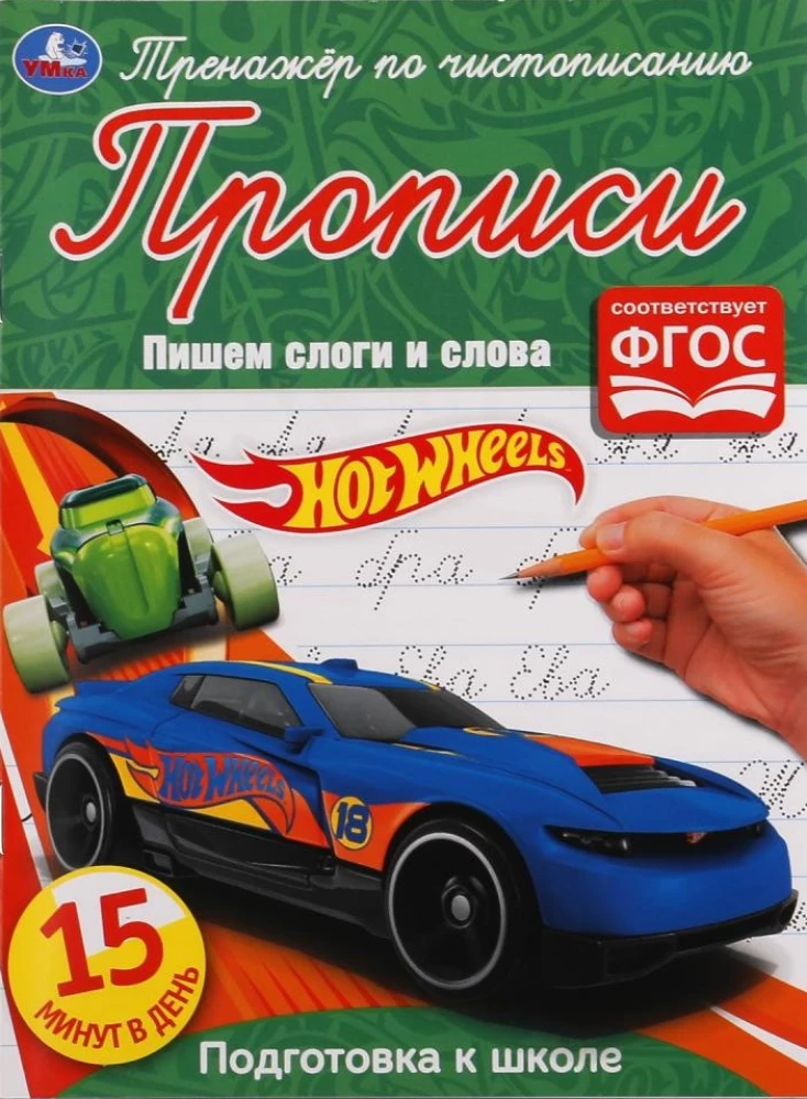 Hot Wheels Calligraphy Trainer. Writing Syllables and Words