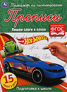 Hot Wheels Calligraphy Trainer. Writing Syllables and Words
