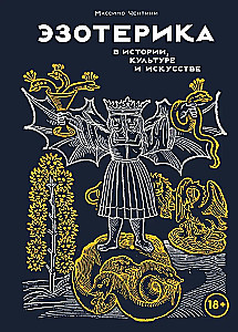 Esotericism in History, Culture and Art