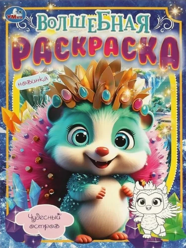 Magic Coloring Book. Wonderful Island