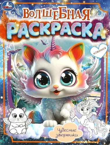 Magic Coloring Book. Wonderful Animals