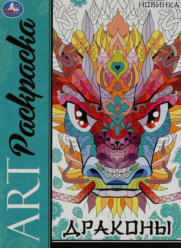 Art coloring book Dragons