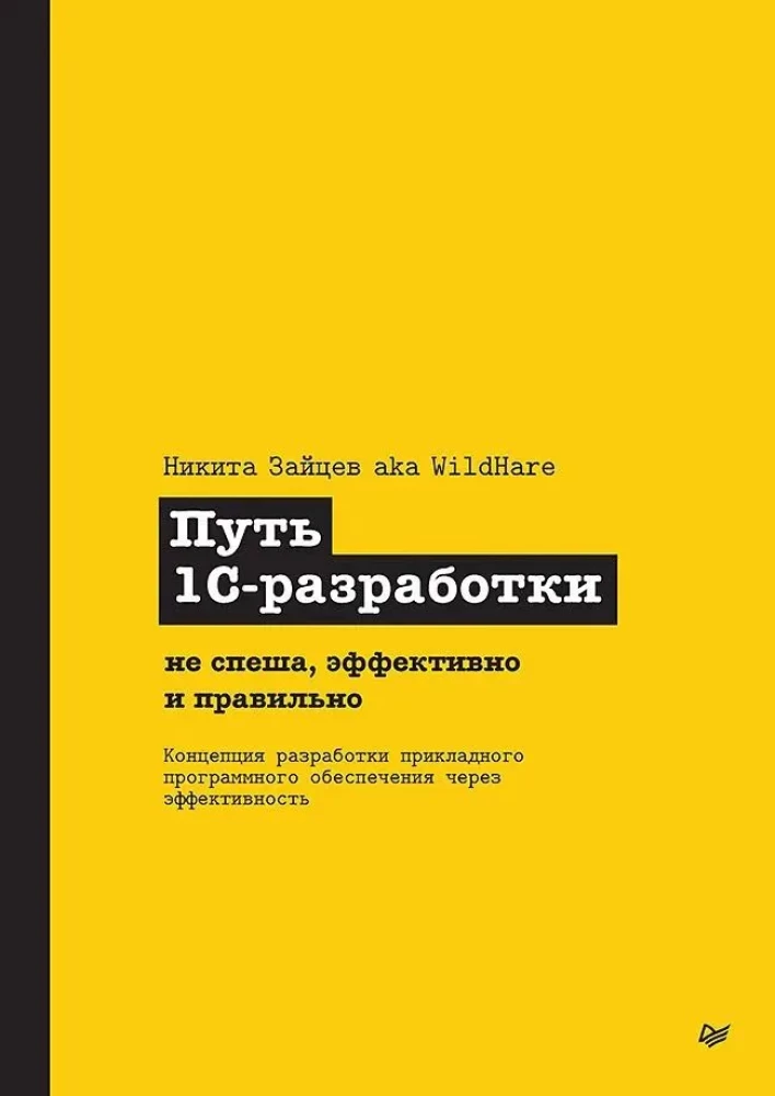 Droga 1C-dewelopera. Powoli, efektywnie i poprawnie