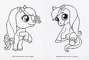 The First Coloring Book Cheerful Ponies and Their Friends