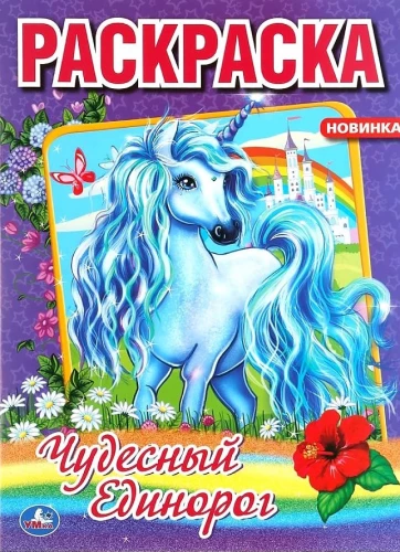 First Coloring Book Wonderful Unicorn