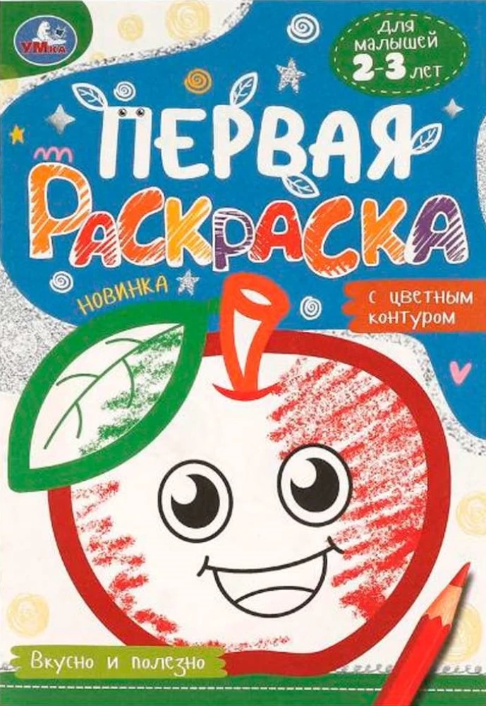 First Coloring Book with Colored Outline. Tasty and Healthy