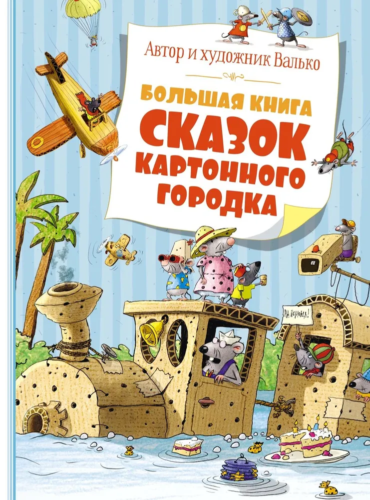 Wielka księga bajek Kartonowego Miasteczka