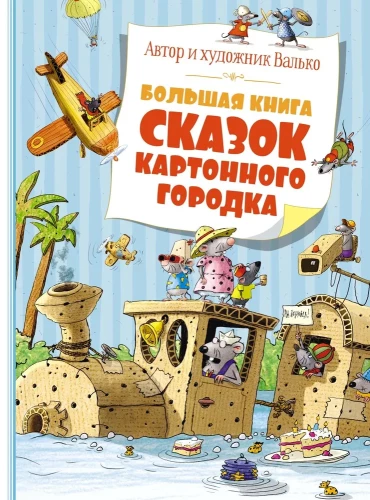 Lielā pasaku grāmata Kartona pilsētiņai