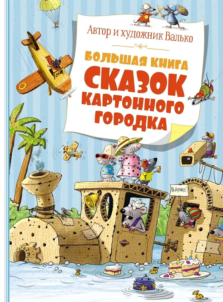 The Big Book of Tales from Cardboard Town