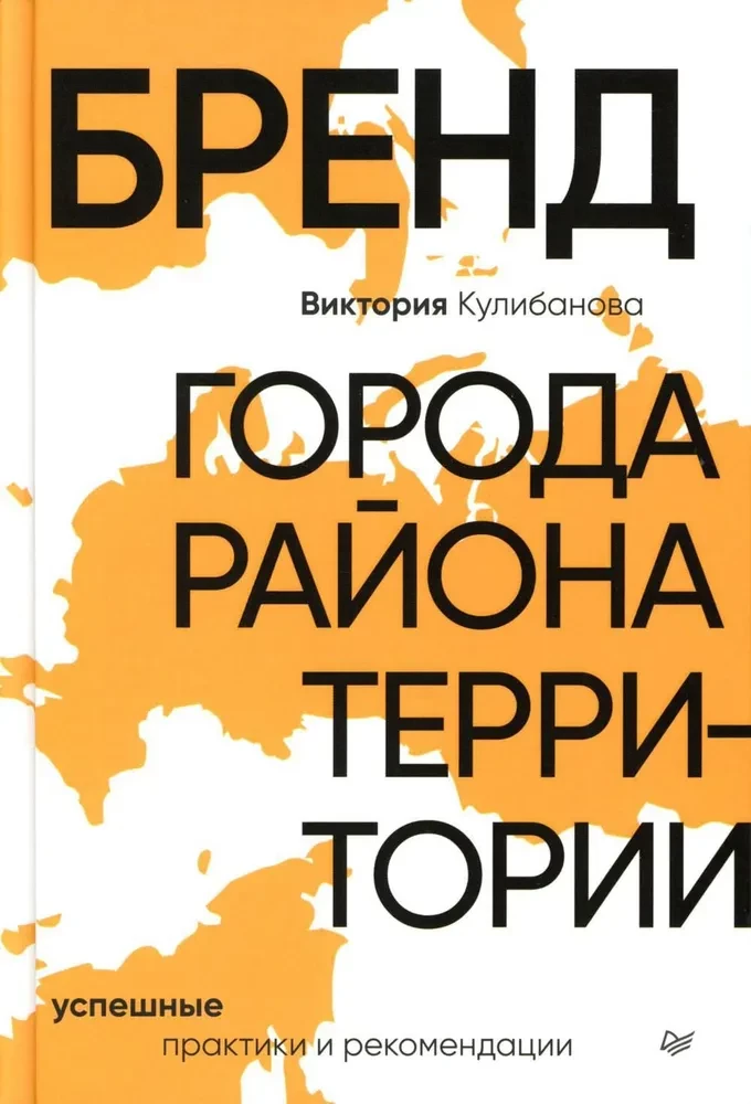 City, District, Territory Brand. Successful Practices and Recommendations