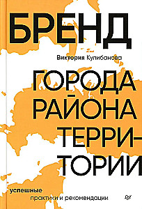 City, District, Territory Brand. Successful Practices and Recommendations