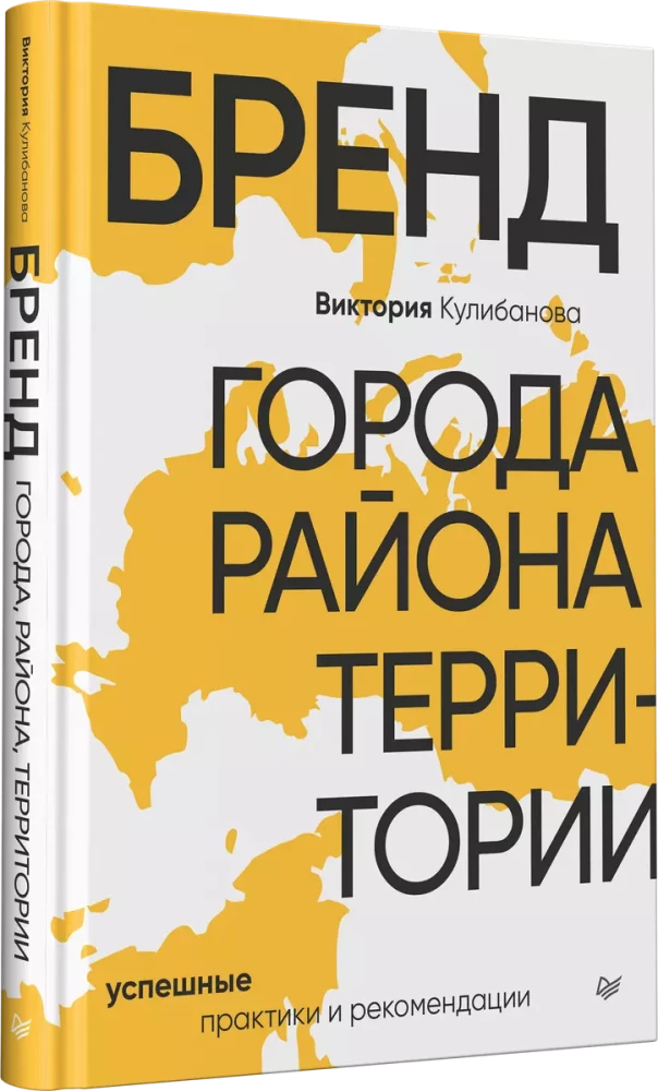 City, District, Territory Brand. Successful Practices and Recommendations