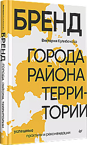 City, District, Territory Brand. Successful Practices and Recommendations