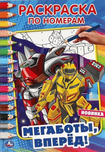 First coloring book by numbers Megabots, go!