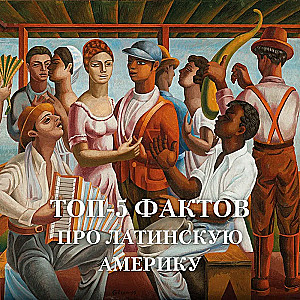 Chronicles of Boiling Blood. A Brief History of Latin America