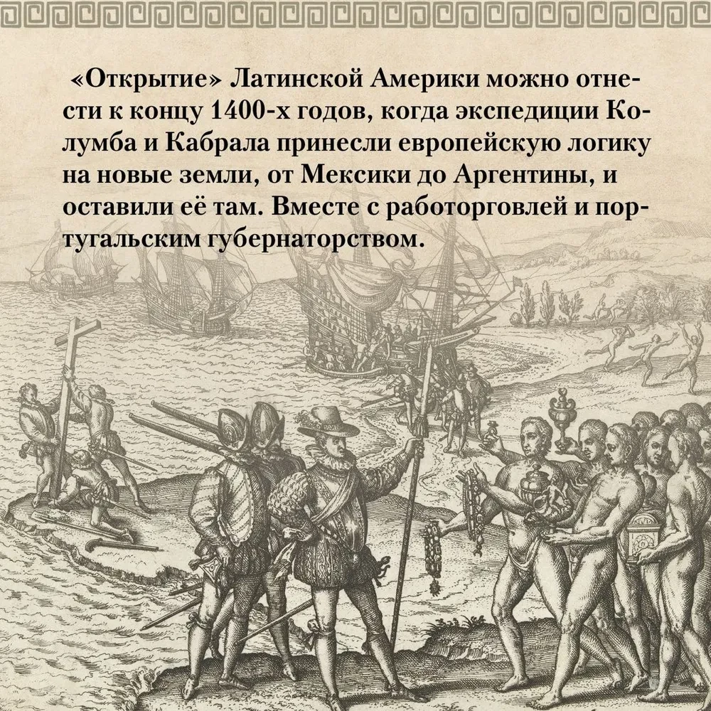 Chronicles of Boiling Blood. A Brief History of Latin America