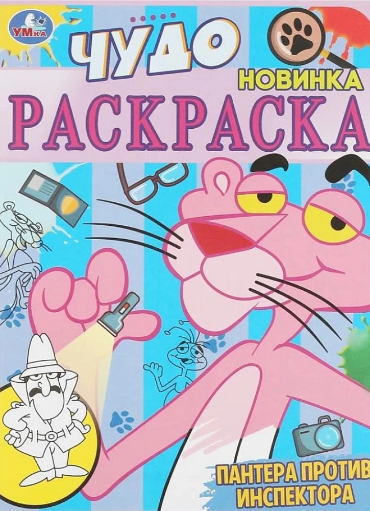 Wonder Coloring Book Panther vs Inspector