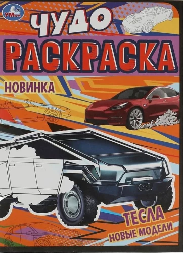Wonder Coloring Book Tesla. New Models