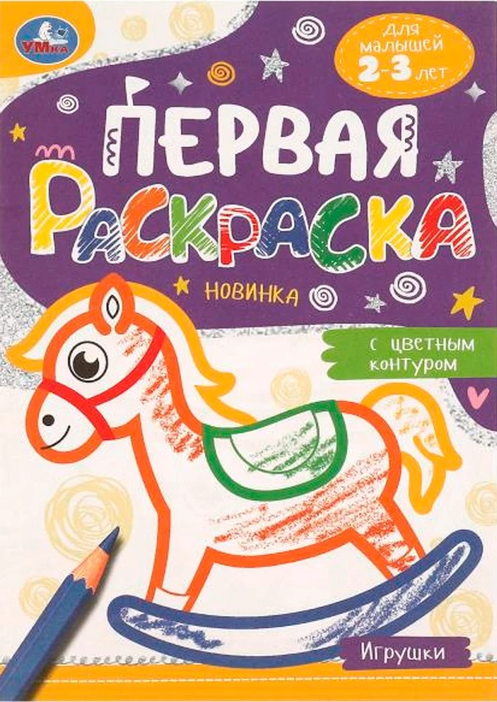 First Coloring Book with Colored Outline Toys