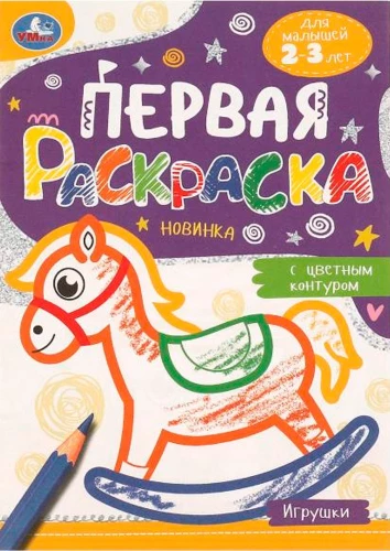 First Coloring Book with Colored Outline Toys