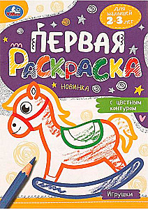 First Coloring Book with Colored Outline Toys