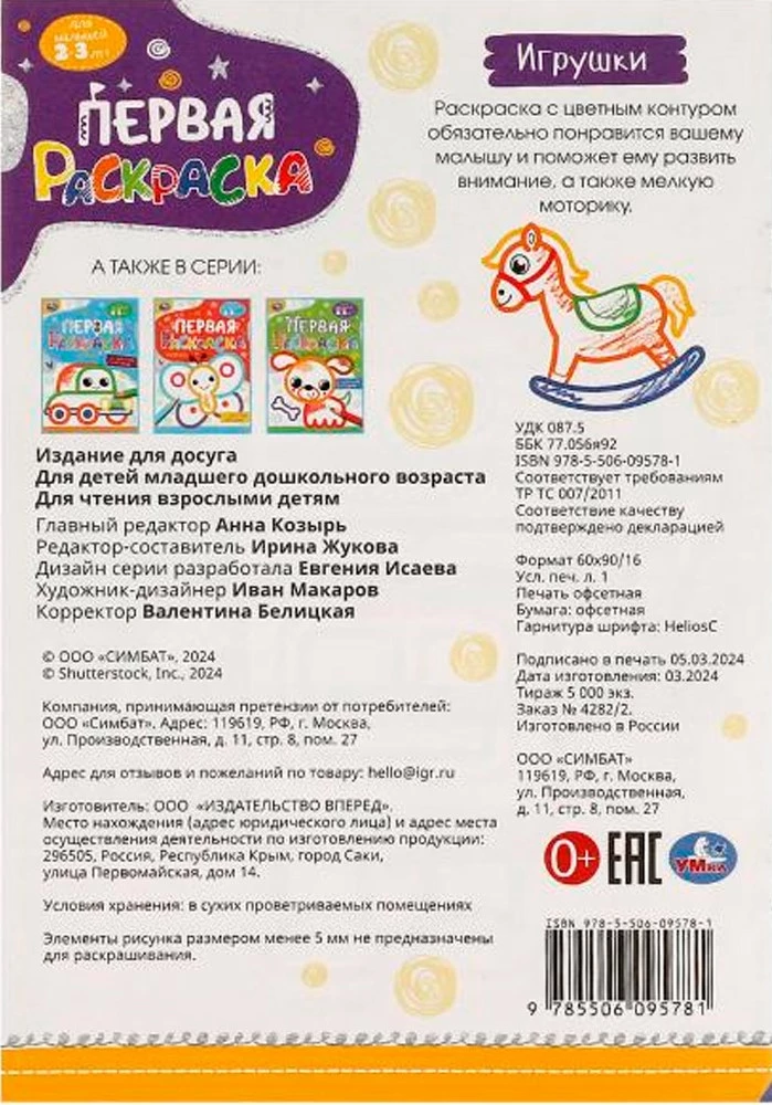 First Coloring Book with Colored Outline Toys