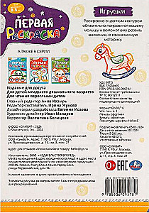 First Coloring Book with Colored Outline Toys