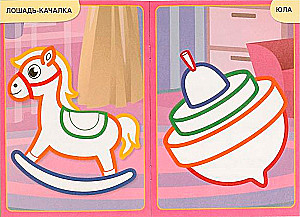 First Coloring Book with Colored Outline Toys