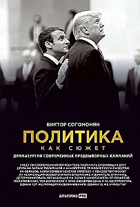 Политика как сюжет. Драматургия современных предвыборных кампаний