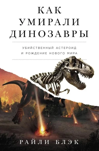 Wie Dinosaurier starben. Der tödliche Asteroid und die Geburt einer neuen Welt
