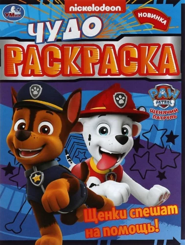 Wonder Coloring Book Paw Patrol. The Puppies Rush to Help!