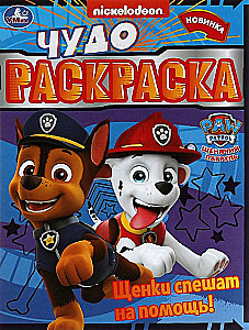 Wonder Coloring Book Paw Patrol. The Puppies Rush to Help!